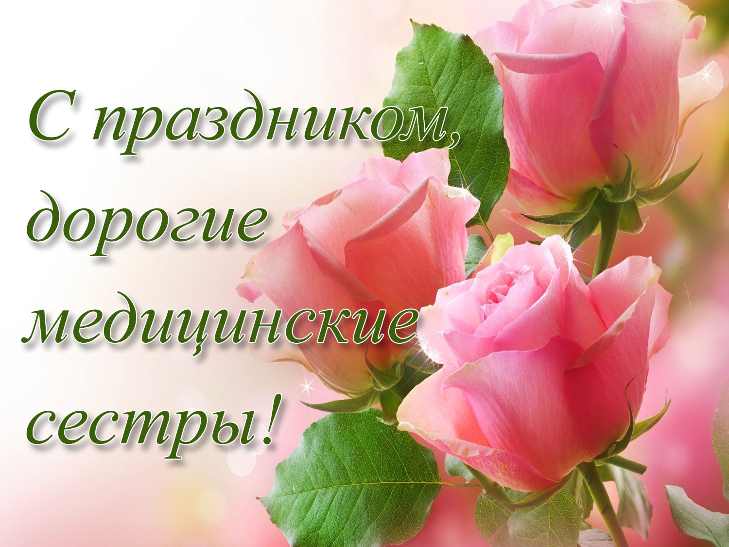 С днем медицинской сестры