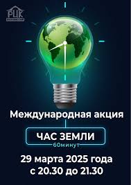 Час земли