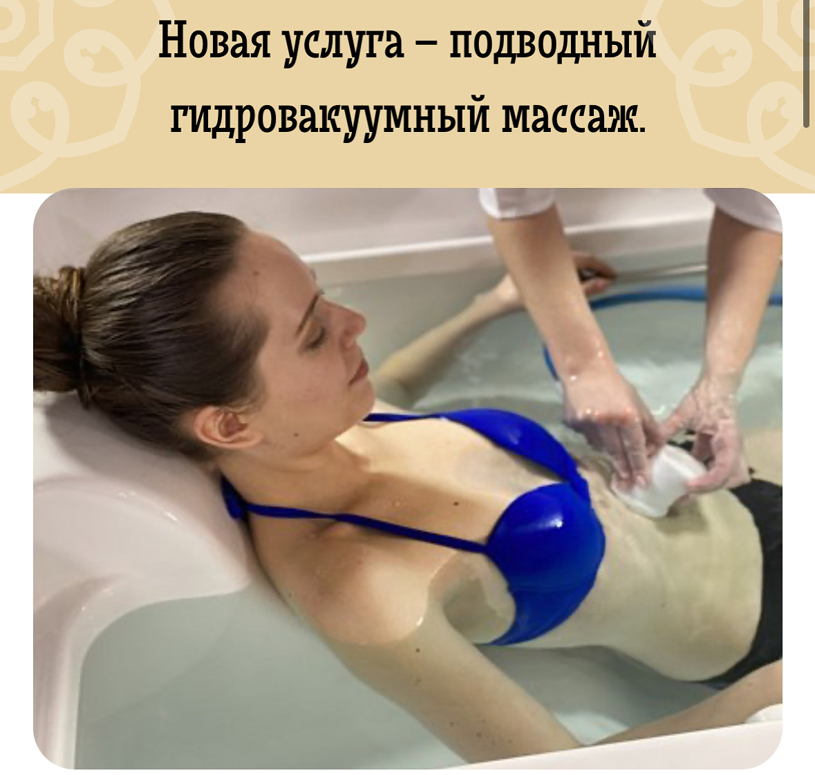 гидро вакуумный массаж